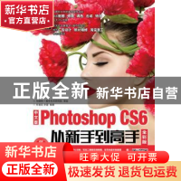 正版 中文版Photoshop CS6从新手到高手(全彩版)(附光盘)(附光盘)