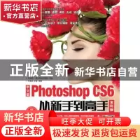 正版 中文版Photoshop CS6从新手到高手(全彩版)(附光盘)(附光盘)