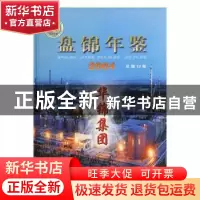 正版 盘锦年鉴:2004(总第12卷) 刘亚辉 方志出版社 9787801924308