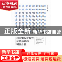 正版 我国银行业监管法律体系的制度分析 何贝倍著 社会科学文献