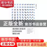 正版 我国银行业监管法律体系的制度分析 何贝倍著 社会科学文献