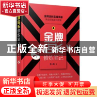 正版 金牌店长修炼笔记 方一舟著 中国铁道出版社 9787113230104