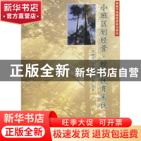 正版 小班区划经营.综合抚育采伐 简晓丹 中国林业出版社 9787503