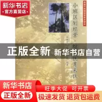 正版 小班区划经营.综合抚育采伐 简晓丹 中国林业出版社 9787503