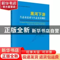 正版 黑河下游生态水需求与生态水量调控 冯起主编 科学出版社 97