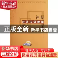 正版 钟梫对外汉语教学初探 钟梫 北京语言大学出版社 9787561916