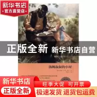 正版 汤姆叔叔的小屋 (美)哈里特·比彻·斯托著 红旗出版社 978750
