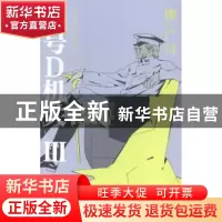 正版 代号D机关:第三部分 [日]柳广司 新星出版社有限责任公司 97