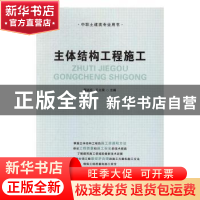 正版 主体结构工程施工 邵远东,王义荣 郑州大学出版社 978756454