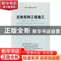 正版 主体结构工程施工 邵远东,王义荣 郑州大学出版社 978756454