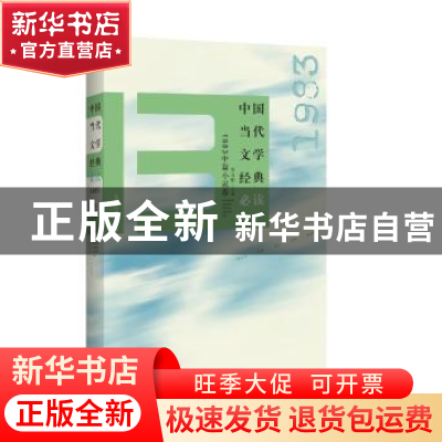 正版 中国当代文学经典必读:1983中篇小说卷 吴义勤主编 百花洲文
