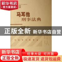 正版 马耳他刑事法典:[中英文本] 李凤梅,谢望原 审校 北京大学