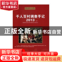正版 千人百村调查手记:2013 张建国 主编 机械工业出版社 97875