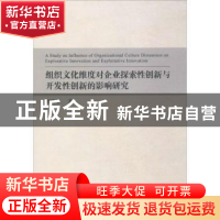 正版 组织文化维度对企业探索性创新与开发性创新的影响研究 郭晓