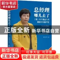 正版 总经理哪儿去了:“铝”行千里达八方 奋安只为客户狂 黄秀华