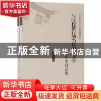 正版 与时代偕行的当代中国文学:王庆生自选集 王庆生著 华中师范