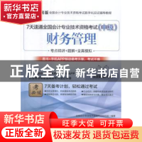 正版 7天速通全国会计专业技术资格考试:中级:财务管理 全国会计