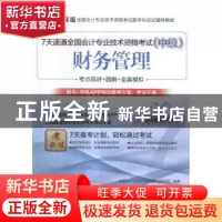 正版 7天速通全国会计专业技术资格考试:中级:财务管理 全国会计