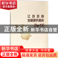 正版 江苏苏商发展研究报告:2016 张为付主编 南京大学出版社 978
