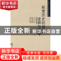 正版 拓宽历史的视野:诠释与思考 马敏著 华中师范大学出版社 978