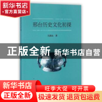 正版 邢台历史文化初探 王跃山著 江苏大学出版社 9787568405577