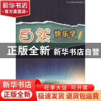正版 自然快乐学 杨麒编著 上海科学技术出版社 9787547825631 书