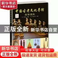 正版 中国古老文化寻踪:古乐流长 (日)刘宏军编著 中国科学技术出
