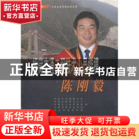 正版 援藏交通工程技术人员楷模陈刚毅 中央宣传部新闻局 学习出