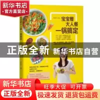 正版 宝宝餐大人餐一锅搞定 薛丽君主编 青岛出版社 978755525116