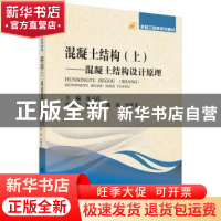 正版 混泥土结构——混凝土结构设计原理 张克跃主编 科学出版社