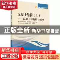 正版 混泥土结构——混凝土结构设计原理 张克跃主编 科学出版社