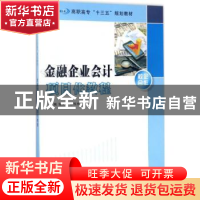 正版 金融企业会计项目化教程 张文明,孙玉庆主编 南京大学出版