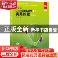 正版 中文版CoreIDRAW X6实用教程(第2版) 时代印象 人民邮电出版
