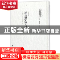 正版 社会学导言 (英)靳斯堡(Morris Ginsberg)著 上海社会科学院