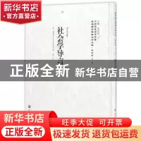 正版 社会学导言 (英)靳斯堡(Morris Ginsberg)著 上海社会科学院