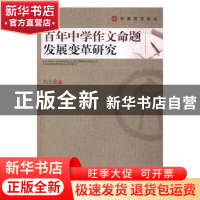 正版 百年中学作文命题发展变革研究 刘光成著 湖南师范大学出版