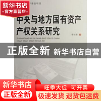 正版 中央与地方国有资产产权关系研究 李松森著 人民出版社 9787