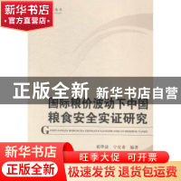 正版 国际粮价波动下中国粮食安全实证研究 祁华清,宁宜希编著