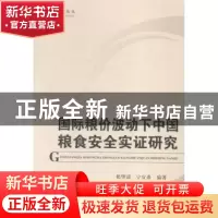 正版 国际粮价波动下中国粮食安全实证研究 祁华清,宁宜希编著