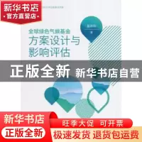 正版 全球绿色气候基金方案设计与影响评估 崔连标著 经济科学出