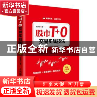 正版 股市T+0交易实战技法:图解升级版 黄凤祁 人民邮电出版社 97