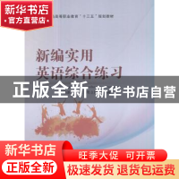 正版 新编实用英语综合练习 郭晓冰,李艳,周立国主编 北京邮电