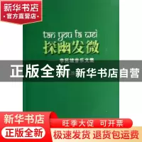 正版 探幽发微:李民雄音乐文集 李民雄 上海音乐学院出版社 97878