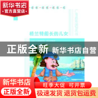 正版 格兰特船长的儿女 (法)凡尔纳著 海峡文艺出版社 9787555000