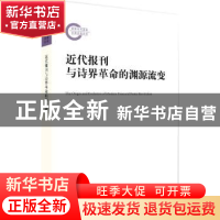 正版 近代报刊与诗界革命的渊源流变 胡全章著 北京大学出版社 97