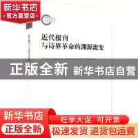 正版 近代报刊与诗界革命的渊源流变 胡全章著 北京大学出版社 97