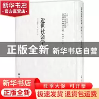 正版 近世社会学 (日)远藤隆吉著 上海社会科学院出版社 97875520