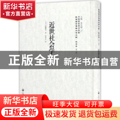 正版 近世社会学 (日)远藤隆吉著 上海社会科学院出版社 97875520