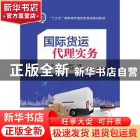 正版 国际货运代理实务 黄蘋 主编 电子工业出版社 9787121321290