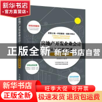 正版 房地产开发企业会计从入门到精通:实战案例版 陈梅桂 人民邮